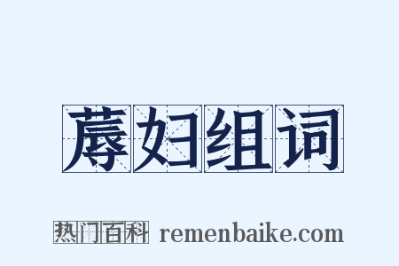 蓐妇组词是什么意思的图片